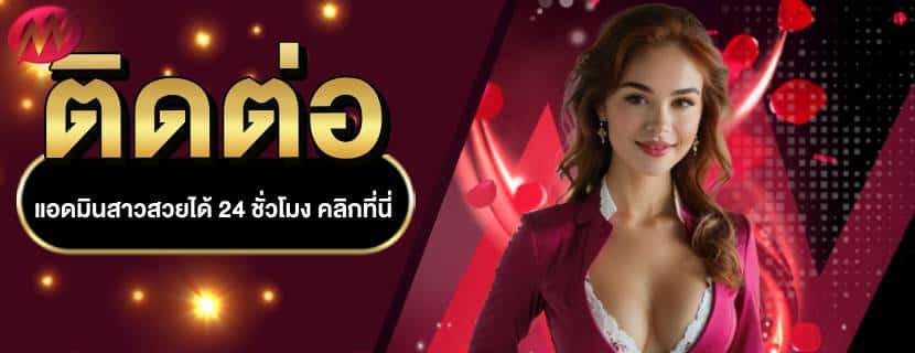 ติดต่อแอดมิน
