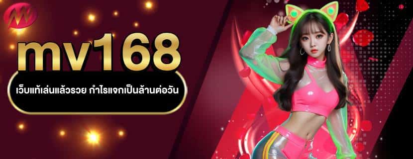 แบนเนอร์ mv168