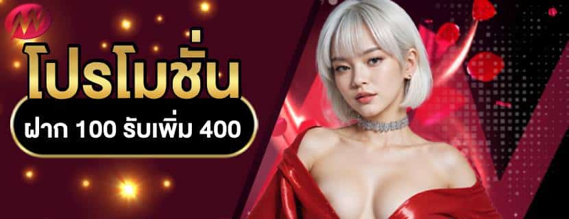 ฝาก 100 รับ 400
